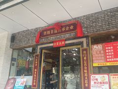 -肖记牛肉鱼杂馆·省级非遗(柏林春天直营店)
