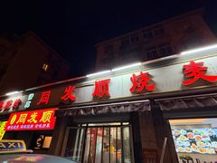 -清真·同发顺饭庄·烧麦(总店)