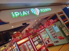 -爱玩嘉年华(龙湖源著天街店)