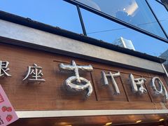 -銀座あけぼの (銀座本店)