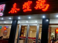 门面-泰煌鸡·上海白斩鸡·鸡汤面(万航店)