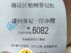 -北京市海淀区民政局婚姻登记处