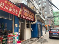 门面-老字号杨坡红油米线腊汁肉夹馍(东四道巷店)