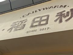 -稻田秋(怡美广场店)