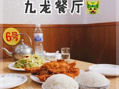 -九龙餐厅(大沽路店)