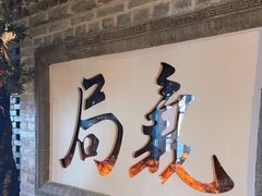 -局气 烤鸭·北京菜(光华路店)