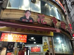 门面-花市豌杂面(民生路店)