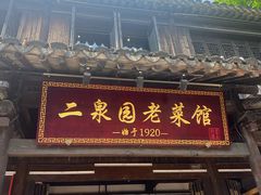 -二泉园老菜馆·百年无锡菜