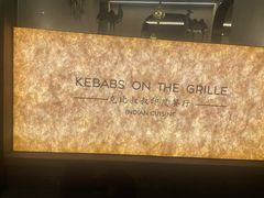 -克比叔叔印度餐厅Kebabs on the Grille (人民广场店)