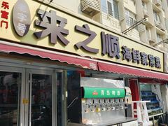 -来之顺海鲜菜馆·青岛菜(栈桥店)
