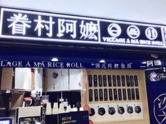门面-眷村阿嬷(花城汇店)