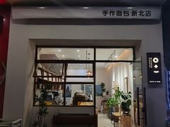 门面-0+1·手作面包(新北店)