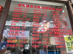 -荣阳楼(山塘街店)