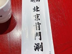 -前门·鲜肉火锅(长风店)