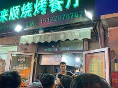 门面-同来顺烧烤餐厅(哈尔滨道店)