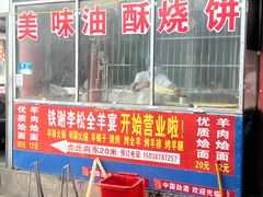 -铁谢李松祖传羊肉汤馆