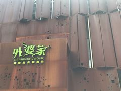 -外婆家(杭州马塍店·杭帮菜名店)