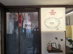 -三姐酒酿(老门东店)