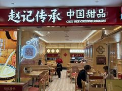 -赵记传承·中式甜品·非遗手冲姜撞奶(上海环球港店)