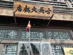 门面-古关火锅店(古北水镇景区店)
