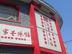 -教师之家赵家羊汤馆(东青龙街店)