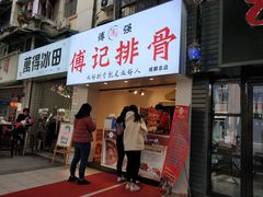 门面-傅强排骨(成都总店)