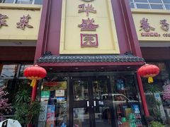-华盛园卷子王农家菜水库鱼