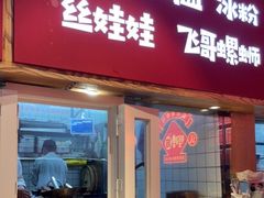 门面-怪噜范·老贵阳街头名小吃(鸿通城店)