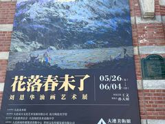-大连美术馆