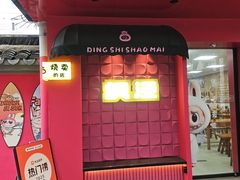 -枫泾丁氏烧卖(枫丽路店)