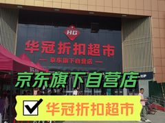 -华冠折扣超市(长阳店)