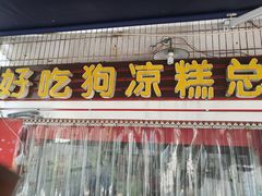 门面-好吃狗凉糕总店