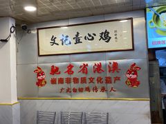 -文记壹心鸡(宝华路店)