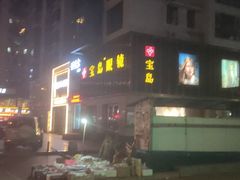 -宝岛眼镜(太原科技街店)
