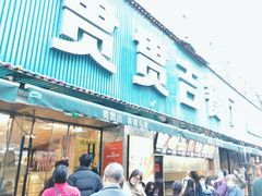 -贯贯吉·清真餐厅(浙江中路店)