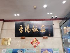 -晋阳饭庄(虎坊桥店)