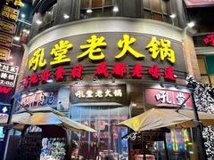 -吼堂老火锅(太古里总店)