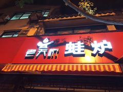 门面-老天桥蛙炉火锅(姑苏总店)