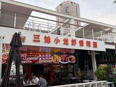 -三妹小龙虾·黄油蟹(华侨城总店)