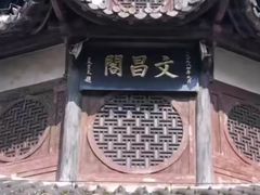 -文昌阁