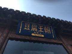 -品腐记·豆腐王朝(老门东总店)