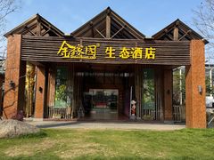 -金稼园·金平湖农家菜