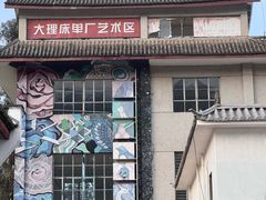 -大理床单厂艺术区