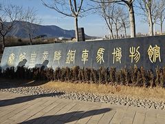 -秦始皇帝陵博物院-丽山园