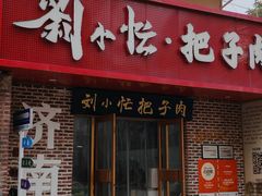 门面-刘小忙把子肉(北园大街总店)