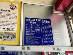 -汪家馄饨(集庆路店)