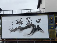 -磁器口古镇