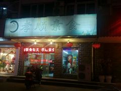 android_upload_pic-六和孝顺素食餐厅(西湖道店)