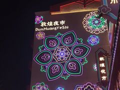 -沙州食驿·非遗小吃夜市