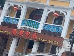 -联兴酒家